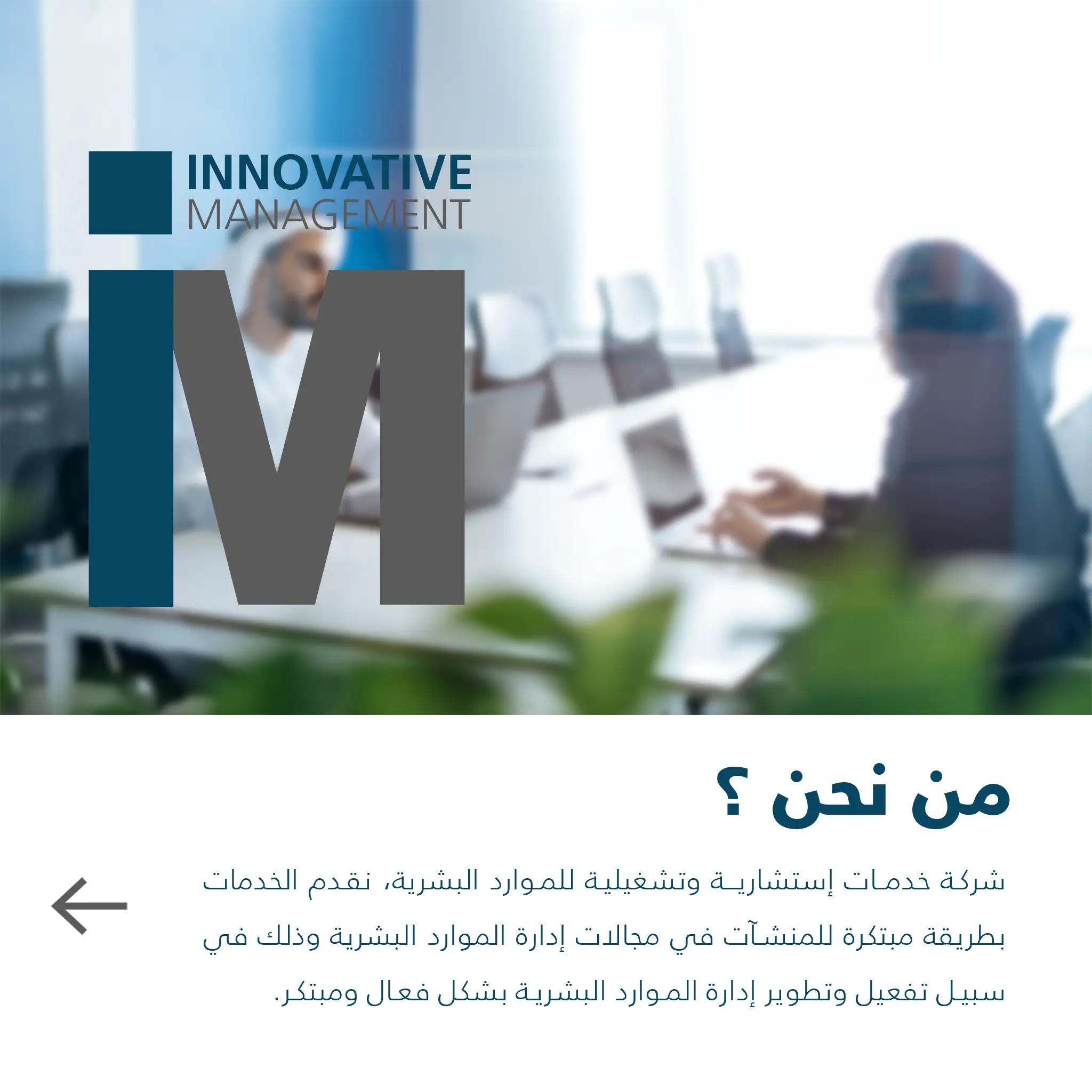 الإدارة المبتكرة