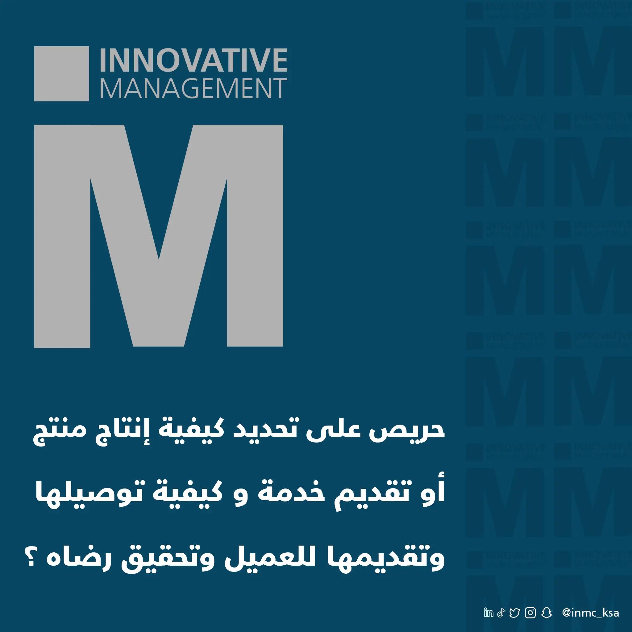 الإدارة المبتكرة