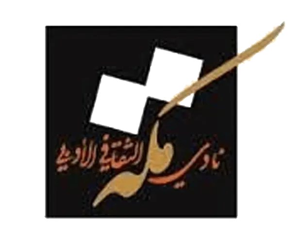 نادي مكة الثقافي الأدبي